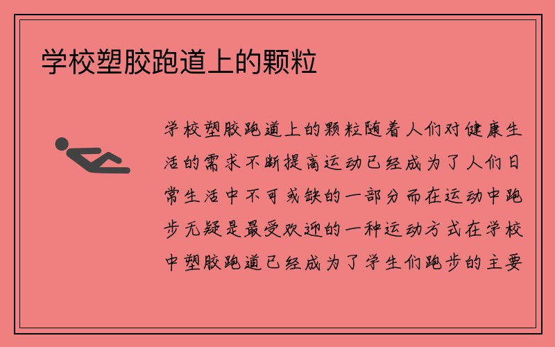 学校塑胶跑道上的颗粒