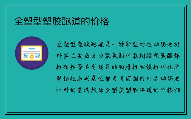 全塑型塑胶跑道的价格