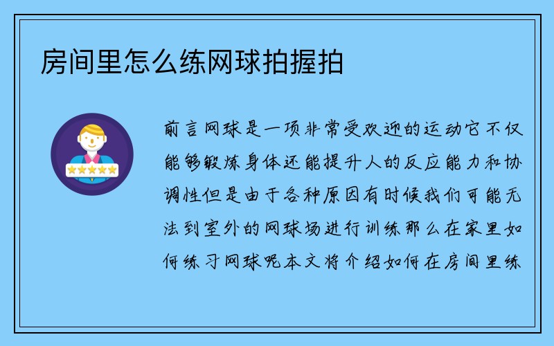 房间里怎么练网球拍握拍