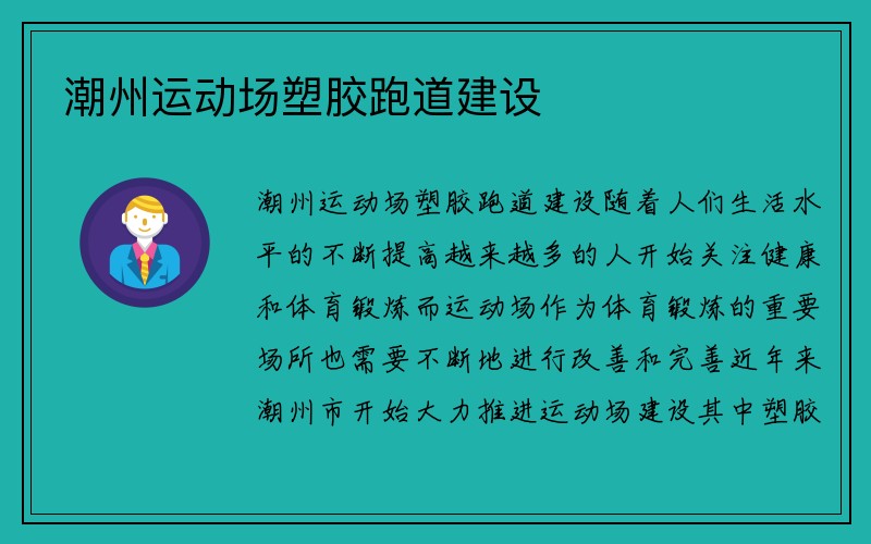 潮州运动场塑胶跑道建设