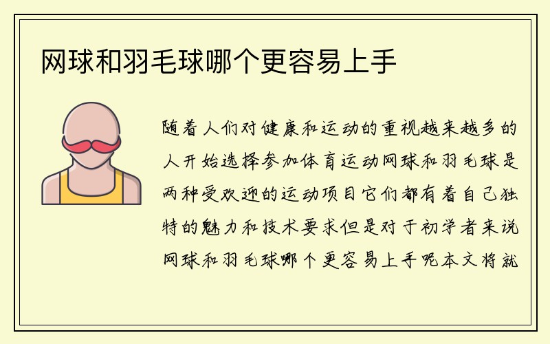 网球和羽毛球哪个更容易上手