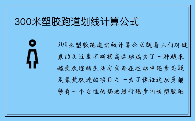 300米塑胶跑道划线计算公式