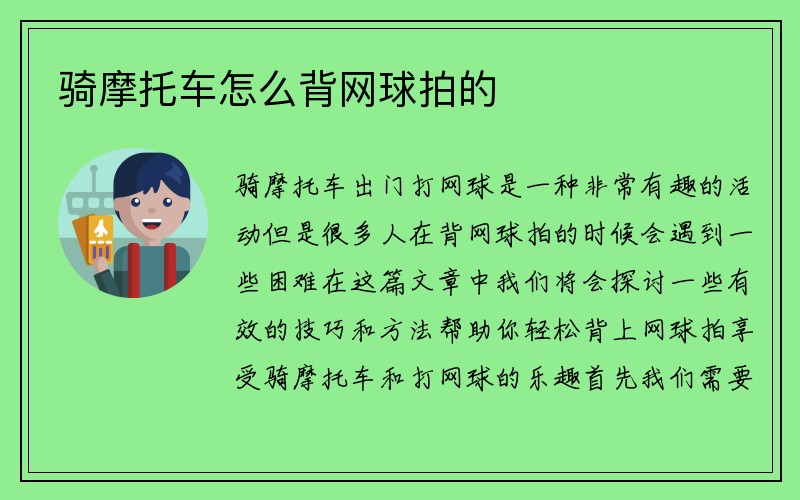 骑摩托车怎么背网球拍的