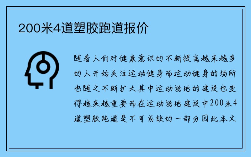 200米4道塑胶跑道报价