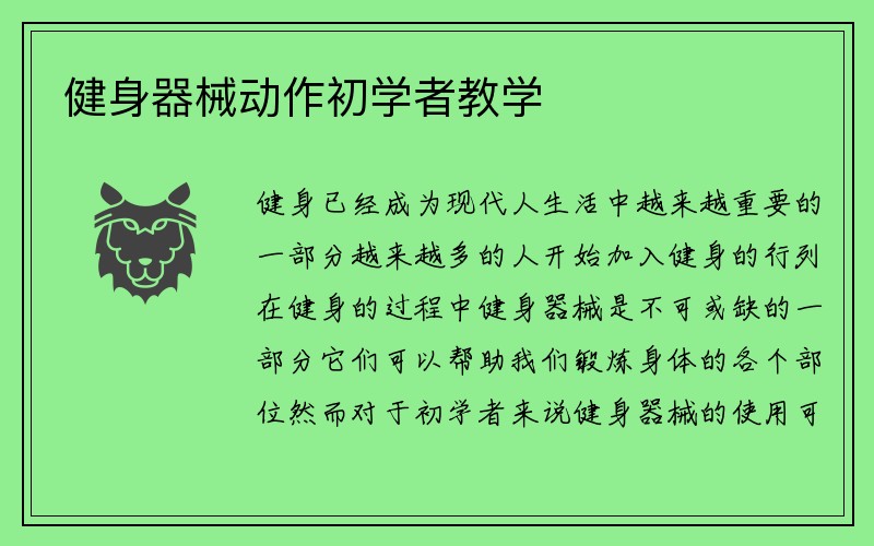 健身器械动作初学者教学