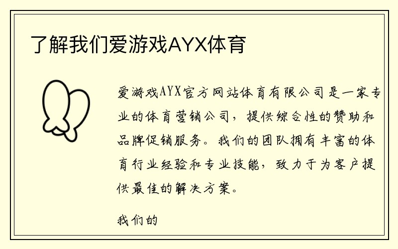 了解我们爱游戏AYX